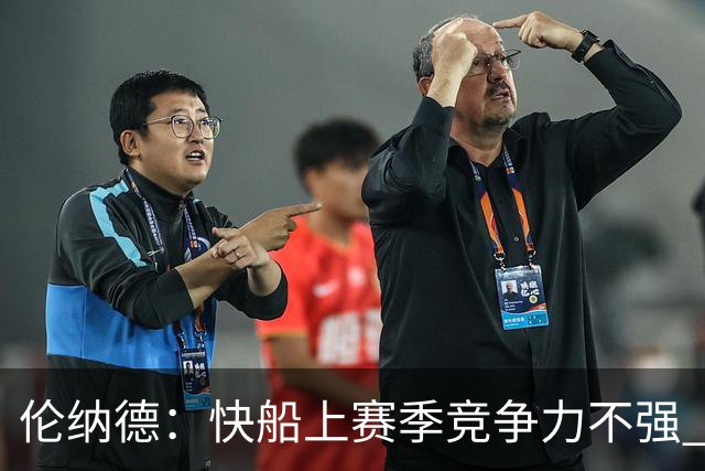 伦纳德：快船上赛季竞争力不强 猛龙为我提供了更好的赢球环境