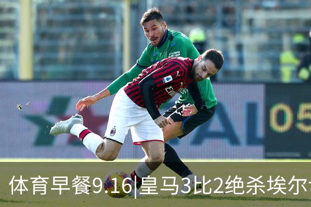 体育早餐9.16|皇马3比2绝杀埃尔切 赵家驹冲击巨人之旅330纪录