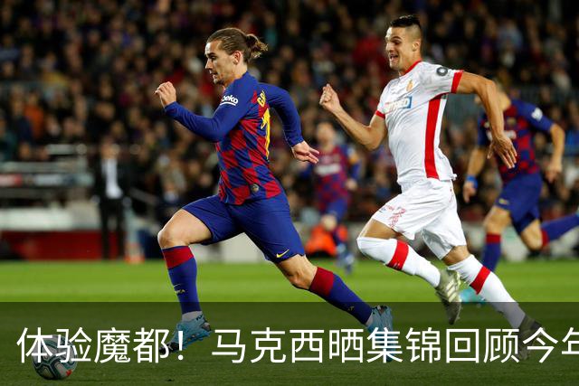 体验魔都！马克西晒集锦回顾今年中国行经历