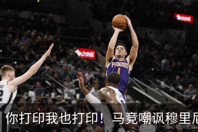 你打印我也打印！马竞嘲讽穆里尼奥：停止对裁判的骚扰