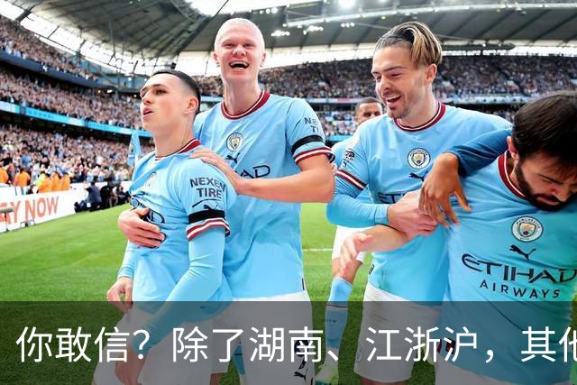 你敢信？除了湖南、江浙沪，其他省级卫视，早就集体摆烂了！