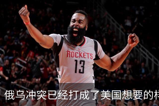 俄乌冲突已经打成了美国想要的样子，中国可能会成为最终受害者！