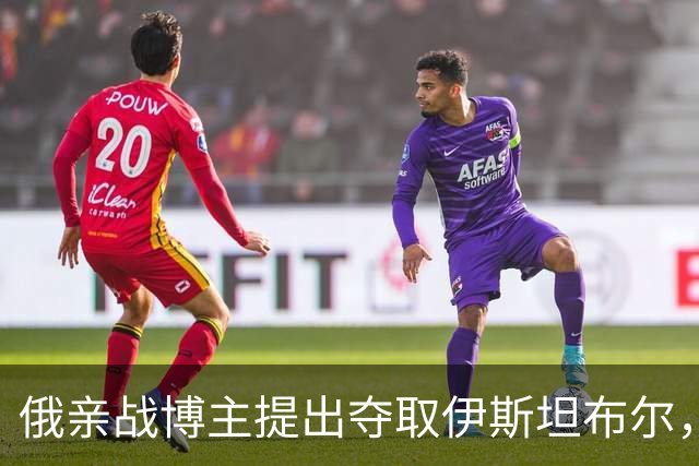 俄亲战博主提出夺取伊斯坦布尔，起因是埃尔多安支持乌克兰领土完整