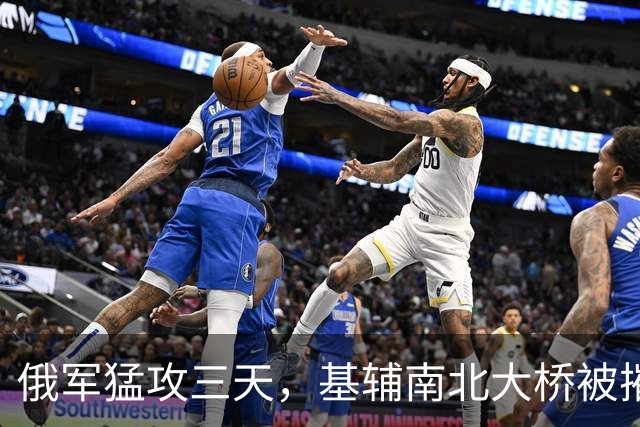 俄军猛攻三天，基辅南北大桥被摧毁！它的目的是什么？