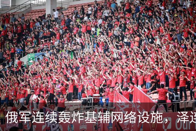 俄军连续轰炸基辅网络设施，泽连斯基：俄方要让乌克兰全国断网！
