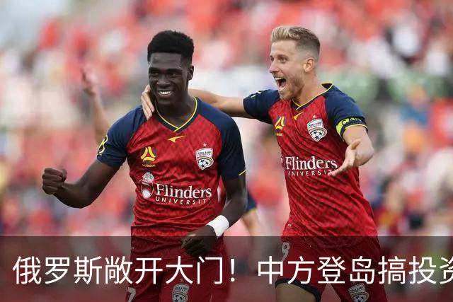 俄罗斯敞开大门！中方登岛搞投资，日本守了70年的规矩，彻底失效
