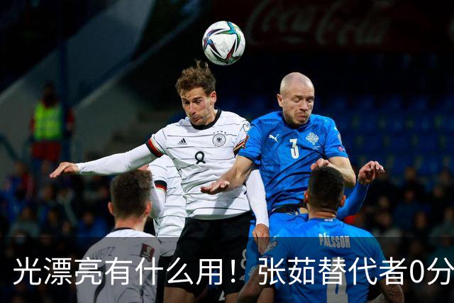 光漂亮有什么用！张茹替代者0分1失误2犯，场上存在感只剩秀颜值？