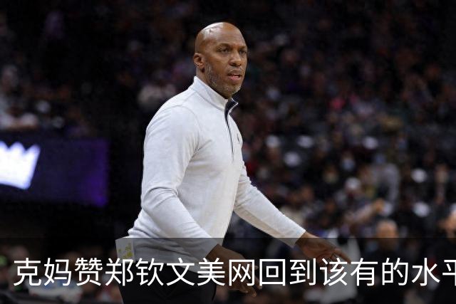 克妈赞郑钦文美网回到该有的水平，格里科斯普回应对紫薇此前言论