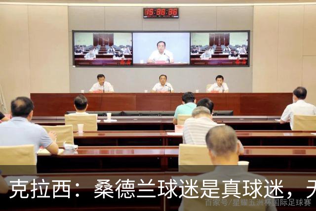 克拉西：桑德兰球迷是真球迷，无论顺境逆境都在