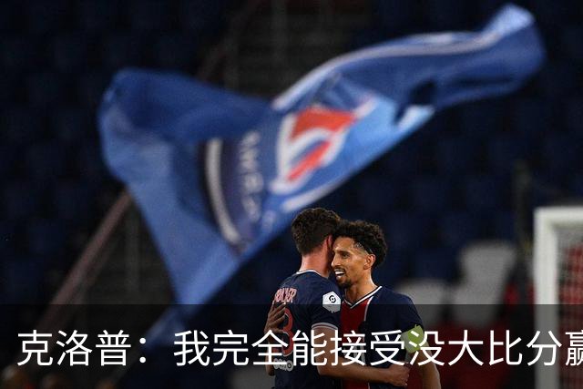 克洛普：我完全能接受没大比分赢下比赛，但我们不能输掉比赛