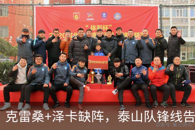 克雷桑+泽卡缺阵，泰山队锋线告急，买乌郎可踢前锋，4国脚避免舟车劳顿