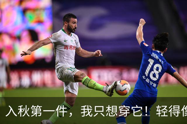 入秋第一件，我只想穿它！轻得像没穿，软到想一直穿