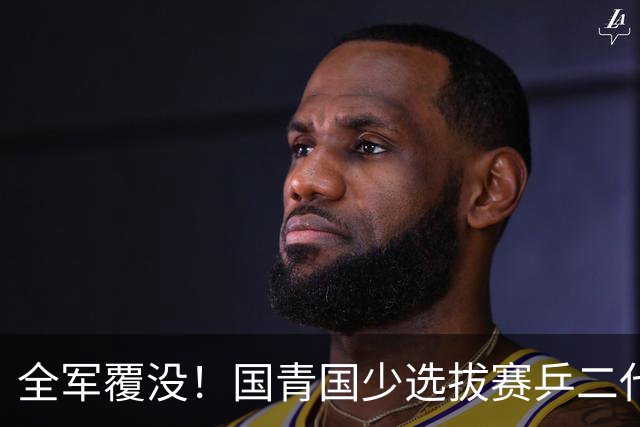 全军覆没！国青国少选拔赛乒二代登场：县城小将3-0横扫王楠女儿，王皓马琳儿子一轮游，无缘32强！网友调侃：连老爹的尾灯都看不到