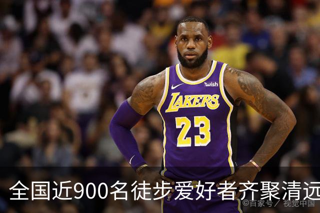 全国近900名徒步爱好者齐聚清远连南 共赏瑶山秋色