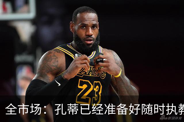 全市场：孔蒂已经准备好随时执教曼联，只要谈妥薪资就能达成协议