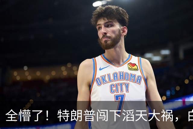 全懵了！特朗普闯下滔天大祸，白宫上下一片沮丧，没人能收拾残局