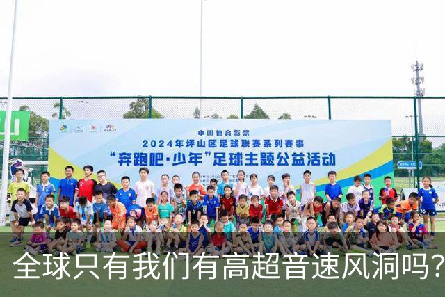 全球只有我们有高超音速风洞吗？严格说，全世界都有高超音速风洞。