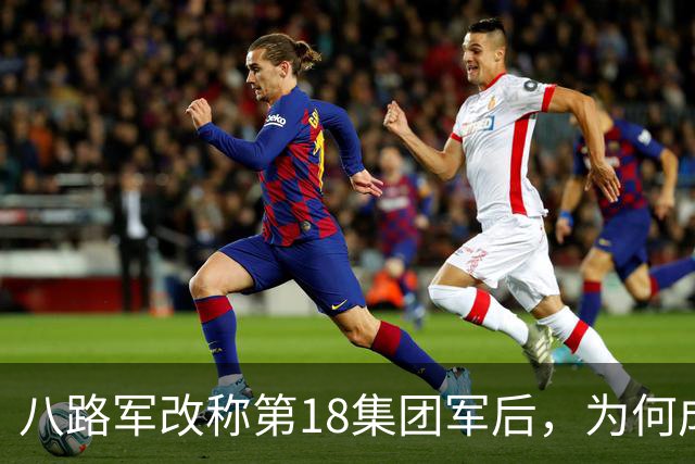 八路军改称第18集团军后，为何成为不辖“军”的特例？这回一次说清楚