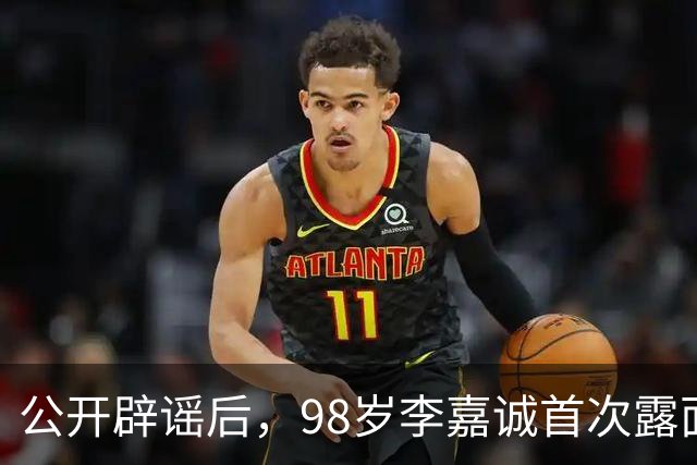 公开辟谣后，98岁李嘉诚首次露面：携红颜出席活动，状态令人惊叹