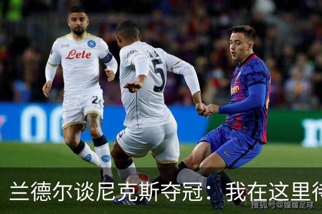 兰德尔谈尼克斯夺冠：我在这里待了五年，真心为他们高兴