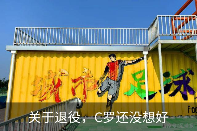 关于退役，C罗还没想好
