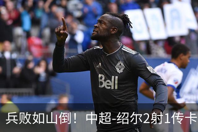 兵败如山倒！中超-绍尔2射1传卡迪斯双响 三镇客场5-1海牛