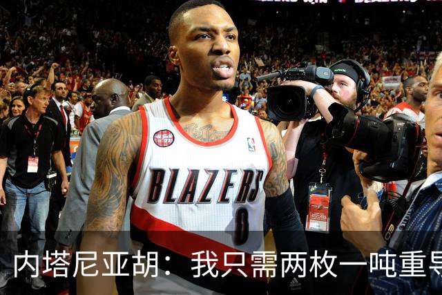 内塔尼亚胡：我只需两枚一吨重导弹，就能把联合国大楼夷为平地！