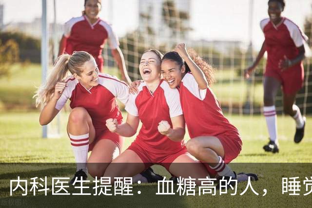 内科医生提醒：血糖高的人，睡觉或有 3 种表现，若没有，值得恭喜
