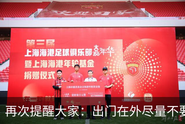 再次提醒大家：出门在外尽量不要和陌生人发生冲突！
