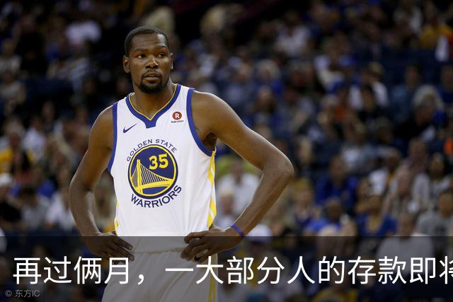 再过俩月，一大部分人的存款即将归零