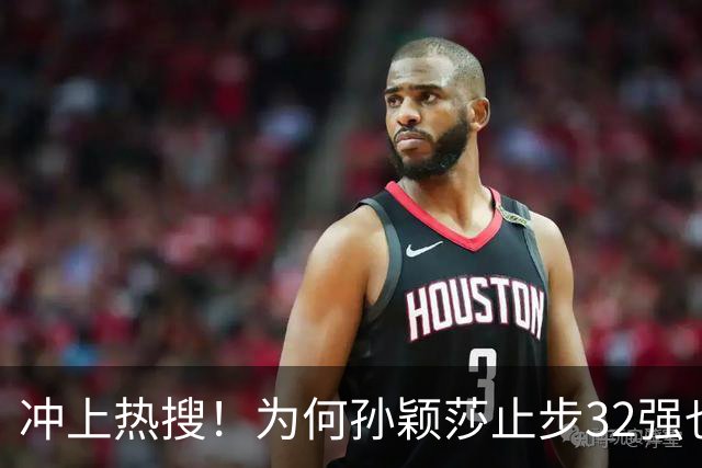 冲上热搜！为何孙颖莎止步32强也要开发布会 官方回应：特意邀请的