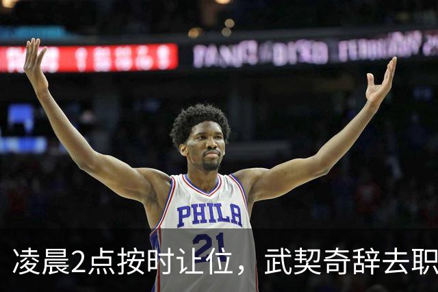 凌晨2点按时让位，武契奇辞去职务，中方率先落子，他撂下四句话