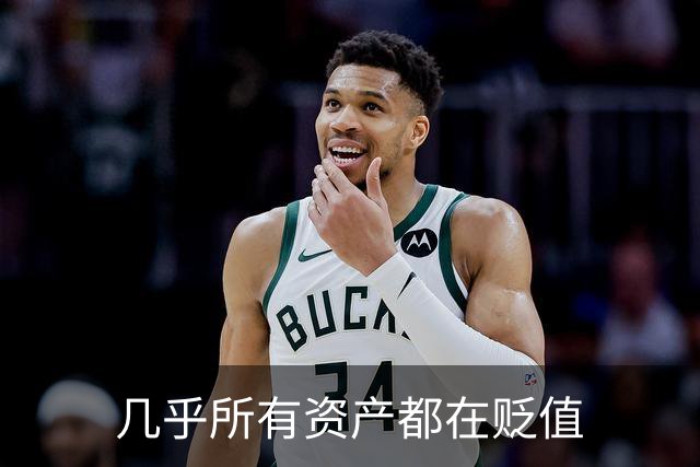 几乎所有资产都在贬值
