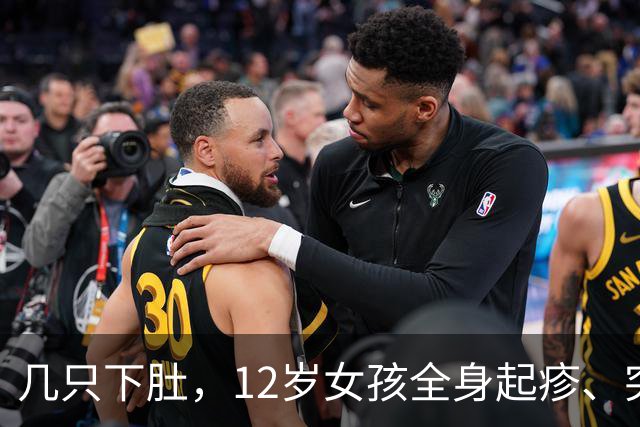 几只下肚，12岁女孩全身起疹、突发休克！家属吓坏：以前吃都没事……福建医生提醒→