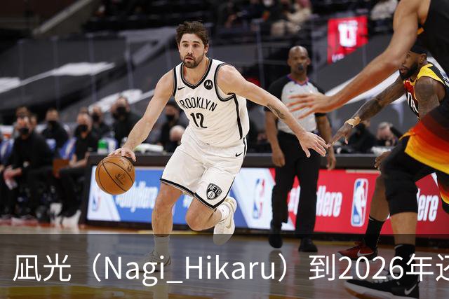 凪光（Nagi Hikaru）到2026年还会活跃吗？