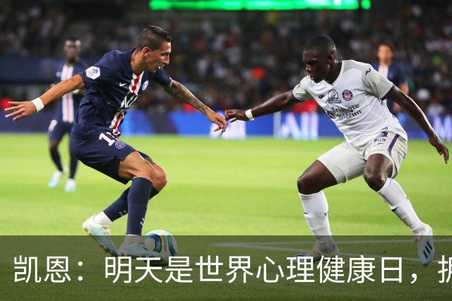 凯恩：明天是世界心理健康日，拥有放松、充电、重置的时刻很重要