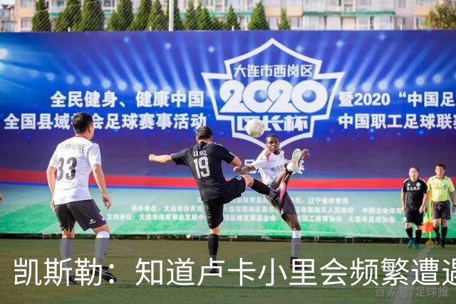凯斯勒：知道卢卡小里会频繁遭遇包夹 要提升口袋传球阅读的能力