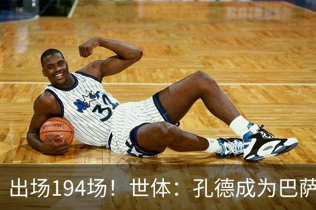 出场194场！世体：孔德成为巴萨队史出场最多的法国球员