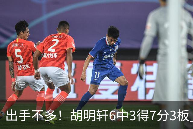 出手不多！胡明轩6中3得7分3板 送出全队最高7助攻还不错