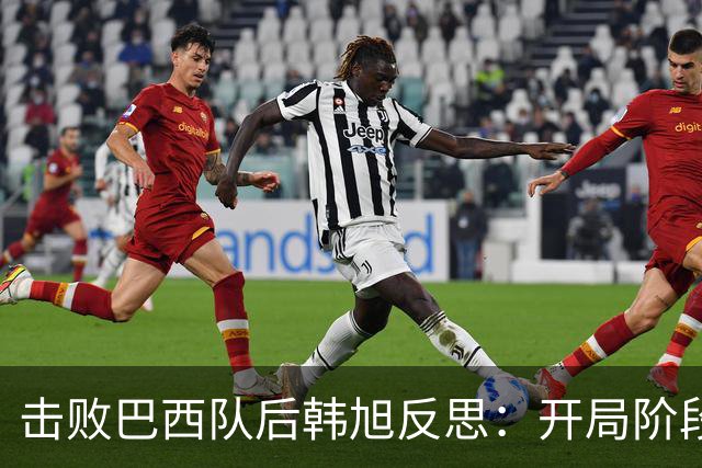 击败巴西队后韩旭反思：开局阶段我没做好准备