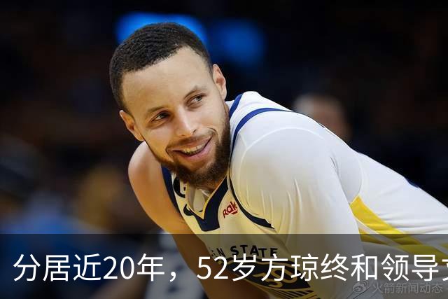 分居近20年，52岁方琼终和领导丈夫团聚，她也没有被央视开除