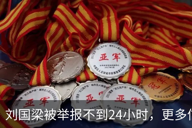 刘国梁被举报不到24小时，更多信息被扒，张继科的话像“一把火”