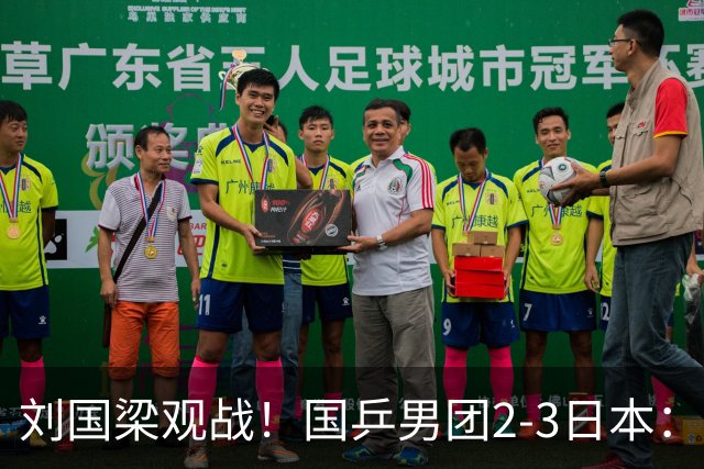 刘国梁观战！国乒男团2-3日本：无缘亚运9连冠 王楚钦0-3张本智和