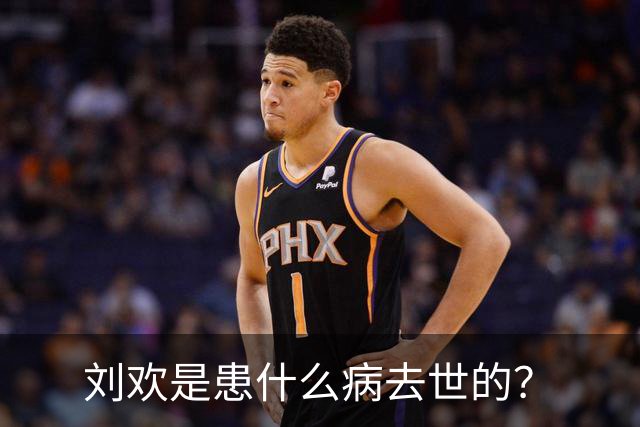 刘欢是患什么病去世的？