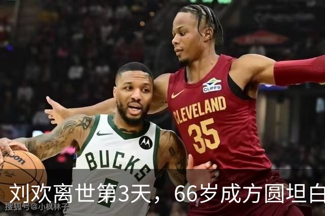 刘欢离世第3天，66岁成方圆坦白两人真实关系，“亲密称呼”曝光