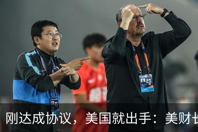 刚达成协议，美国就出手：美财长：中企涉嫌违规，川普一手好算计