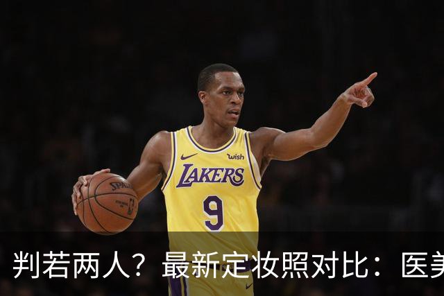 判若两人？最新定妆照对比：医美后的维尼修斯与世界杯前变化巨大
