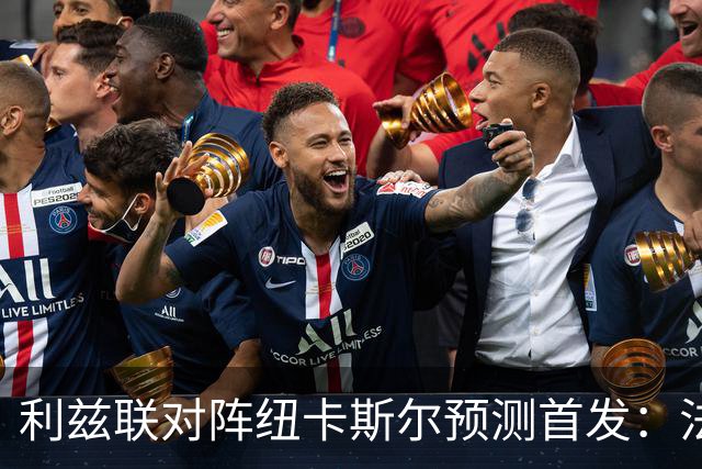 利兹联对阵纽卡斯尔预测首发：法尔克计划调整