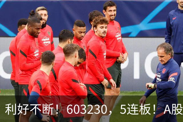 利好不断！603230，5连板！A股午评来了