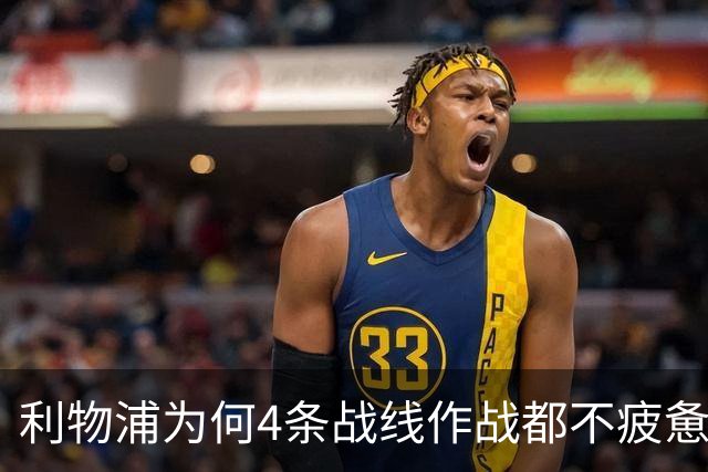 利物浦为何4条战线作战都不疲惫？渣叔这策略是关键